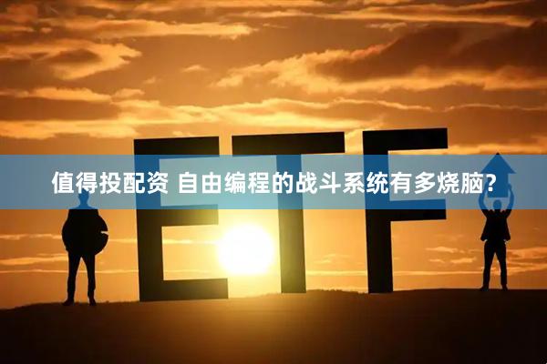 值得投配资 自由编程的战斗系统有多烧脑？
