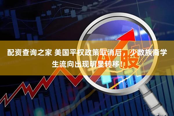 配资查询之家 美国平权政策取消后，少数族裔学生流向出现明显转移！