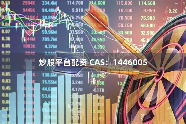 炒股平台配资 CAS：1446005